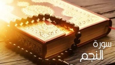 كيفية قراءة سورة النجم لجلب الحبيب وتعزيز القوة الروحية لجذب المشاعر الحقيقية 7 13